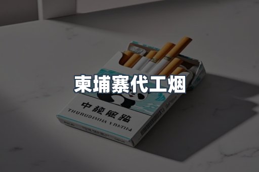 免税香烟